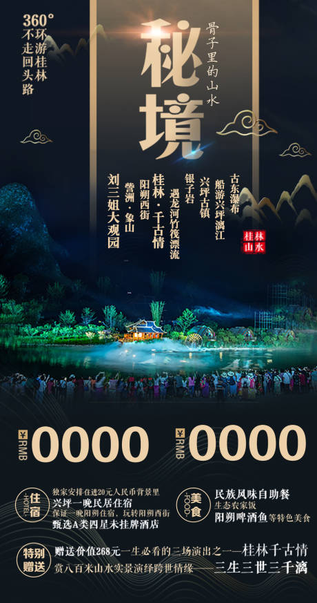 源文件下载【桂林旅游海报-国风版】编号：16500002535994411