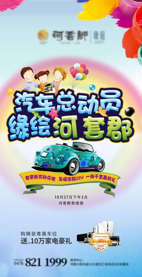 源文件下載【享設計】搜索編號：90990002458516337【地產暖場活動海報】
