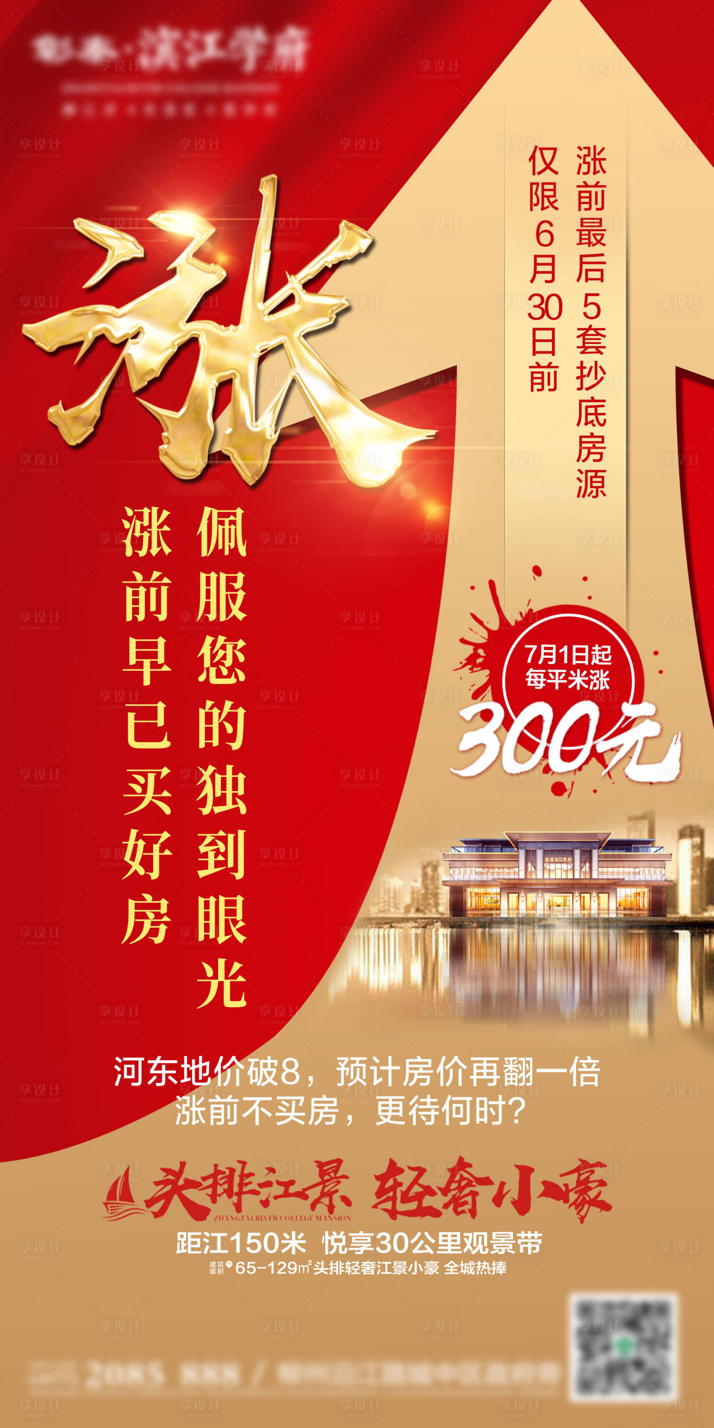 源文件下載【享設計】搜索編號：63150002458278696【地產漲價紅金海報】