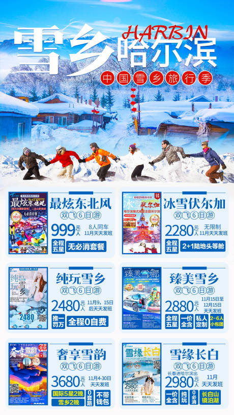 哈尔滨雪乡旅游海报