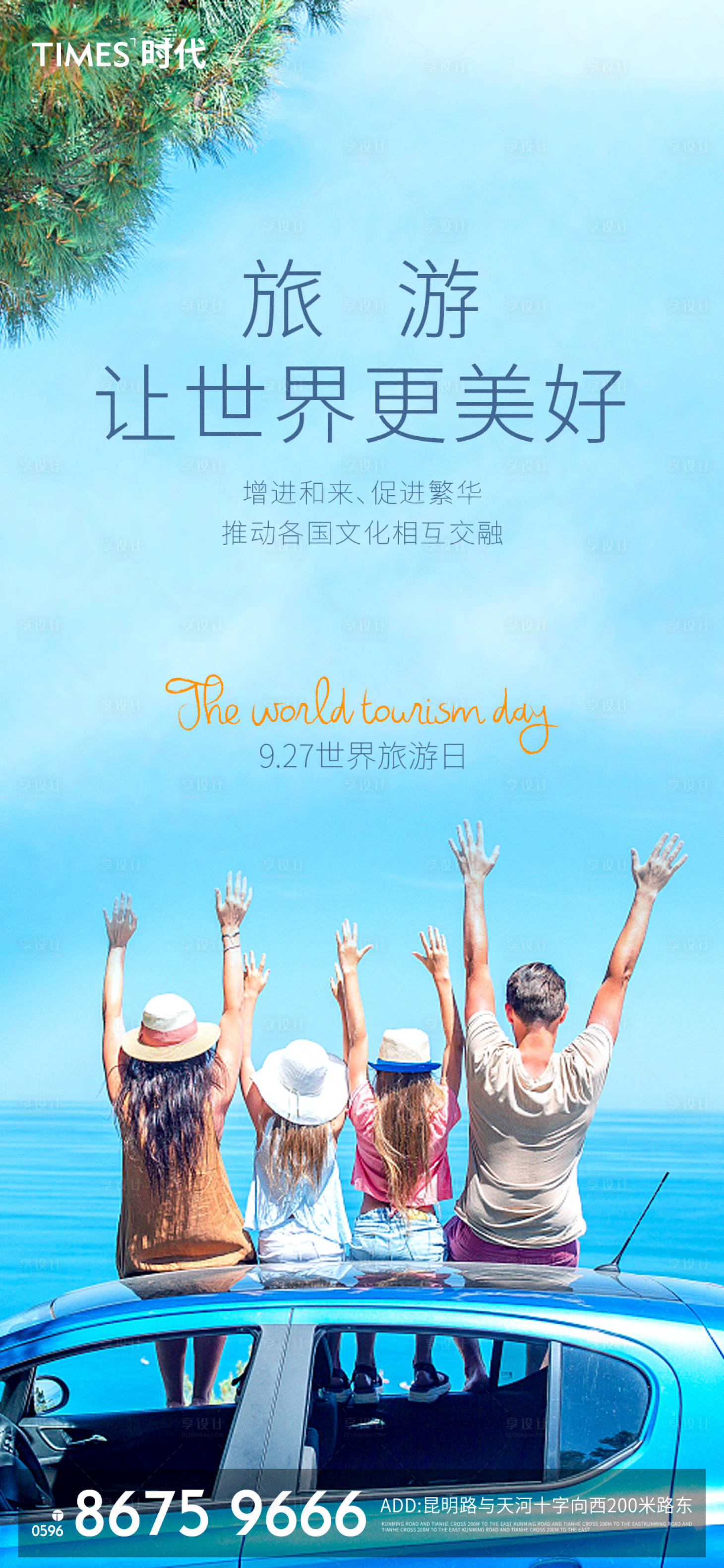 源文件下载【房地产世界旅游日海报 】编号：32100002708159013