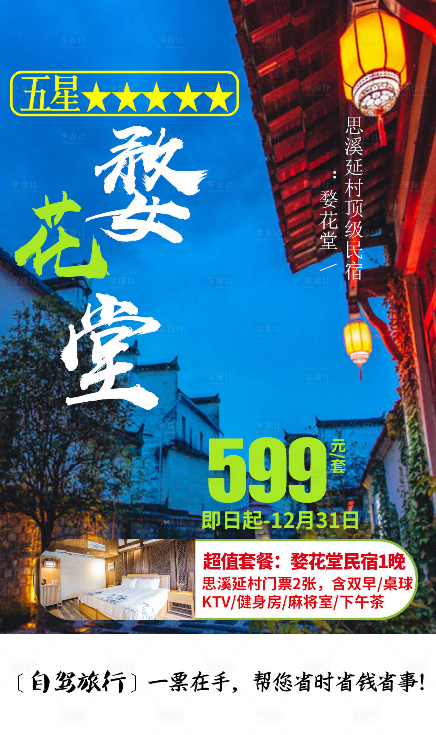 源文件下載【享設計】搜索編號：95660002510024703【婺花堂民宿海報】