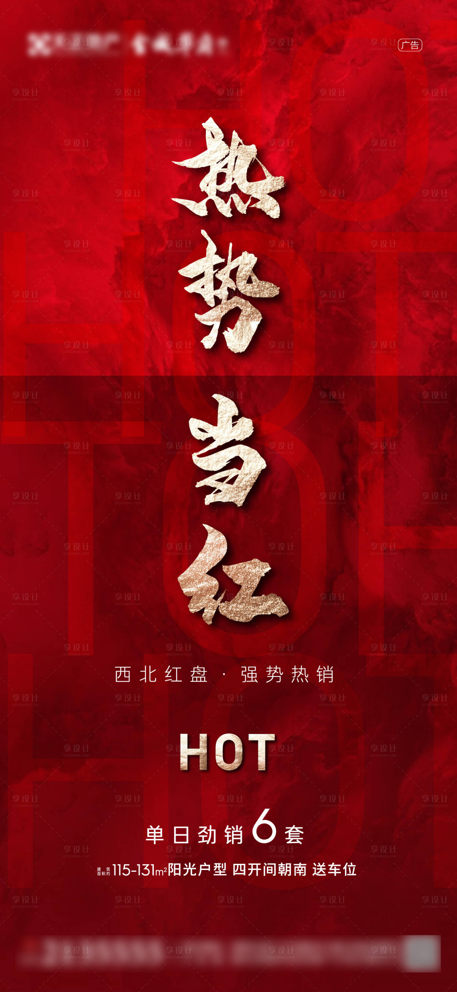 源文件下载【享设计】搜索编号：95840002665748618【地产热销火热微信海报】