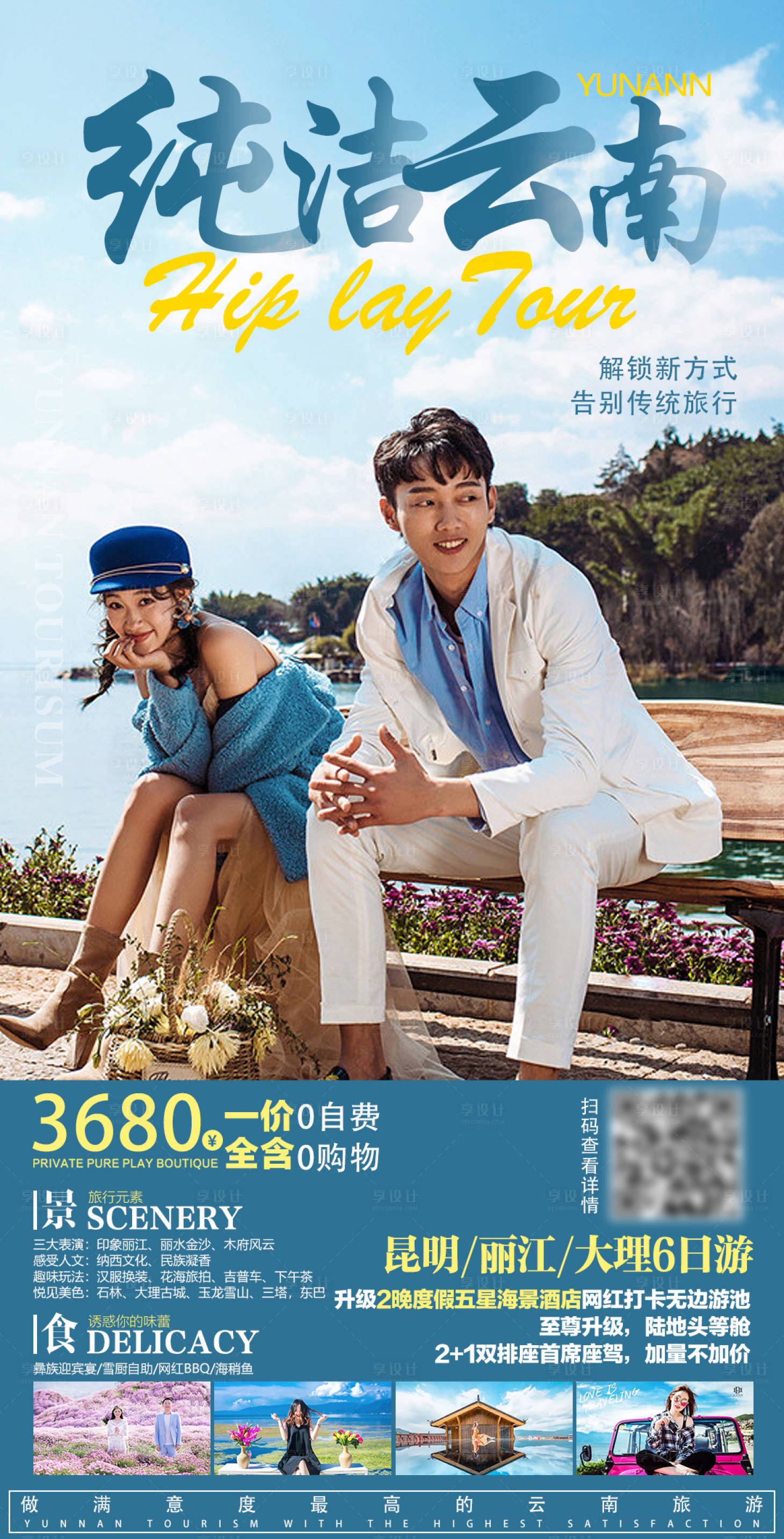 源文件下載【享設(shè)計】搜索編號：37740002669616829【純潔云南旅游純玩海報】