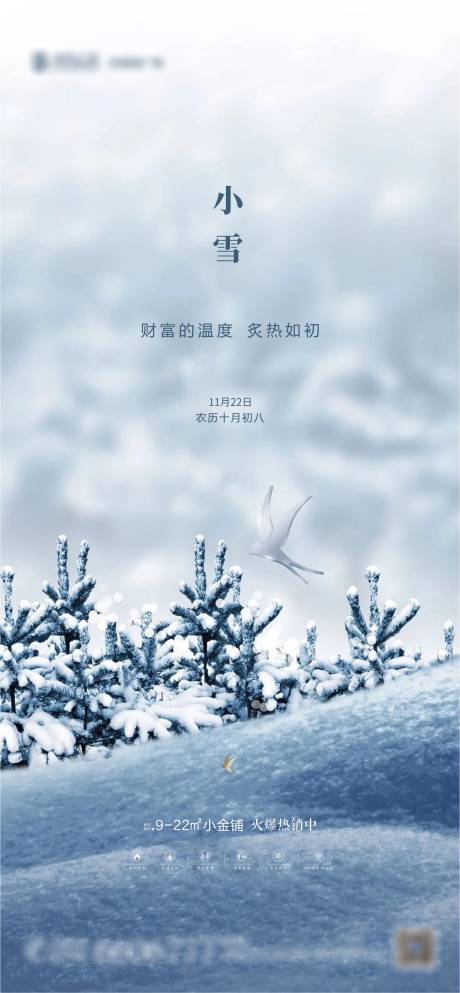 源文件下载【享设计】搜索编号：54820002570874966【新中式地产小雪节气海报】