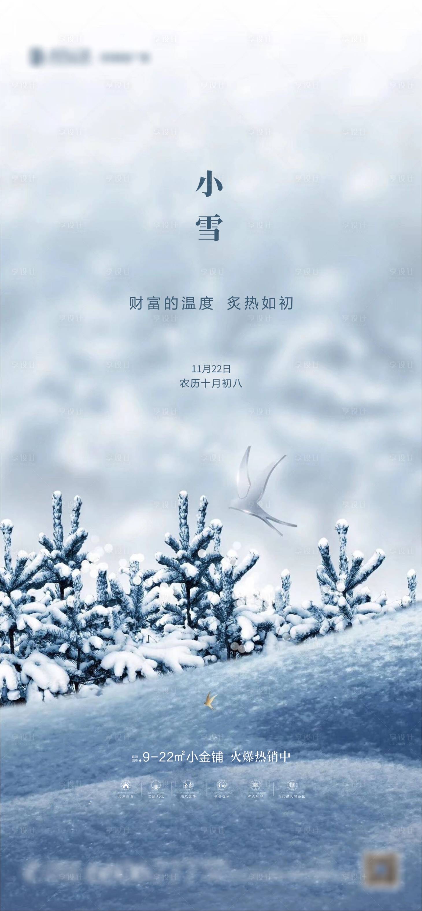 源文件下載【享設計】搜索編號：54820002570874966【新中式地產小雪節氣海報】