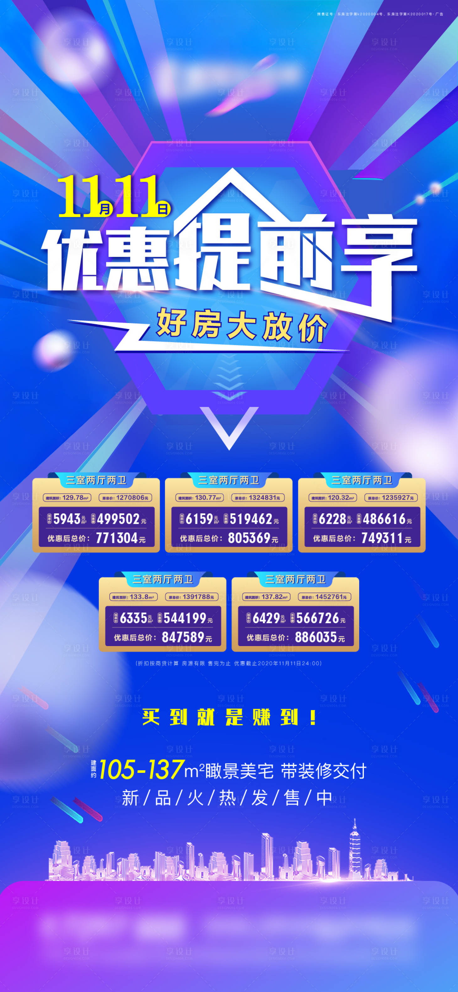 源文件下載【享設計】搜索編號：28840002715856768【雙十一房源促銷活動海報】