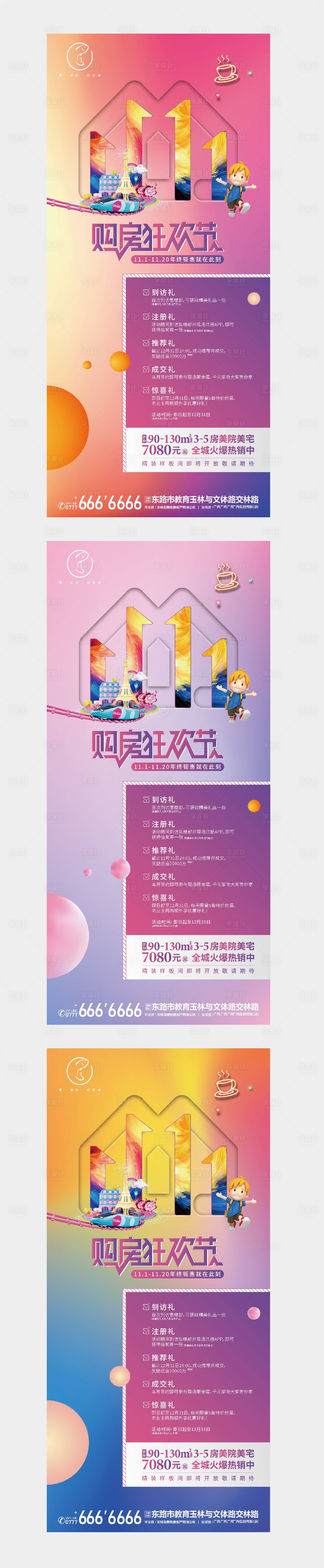 源文件下載【享設計】搜索編號：31180002452153018【雙十一購房系列海報】