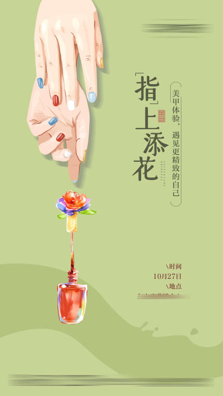 指甲DIY美甲活动海报