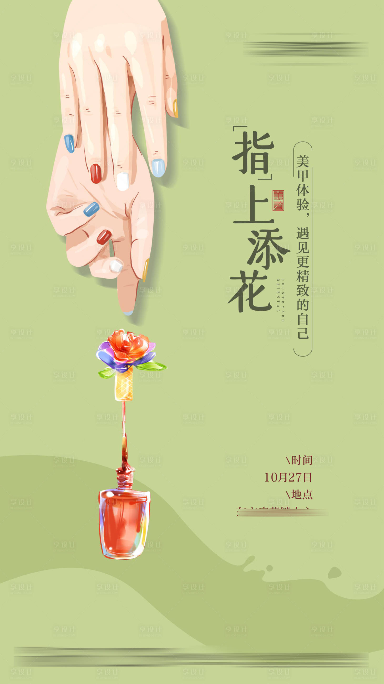 【源文件下载】 海报 房地产 暖场活动 美甲 diy 手绘设计作品 设计