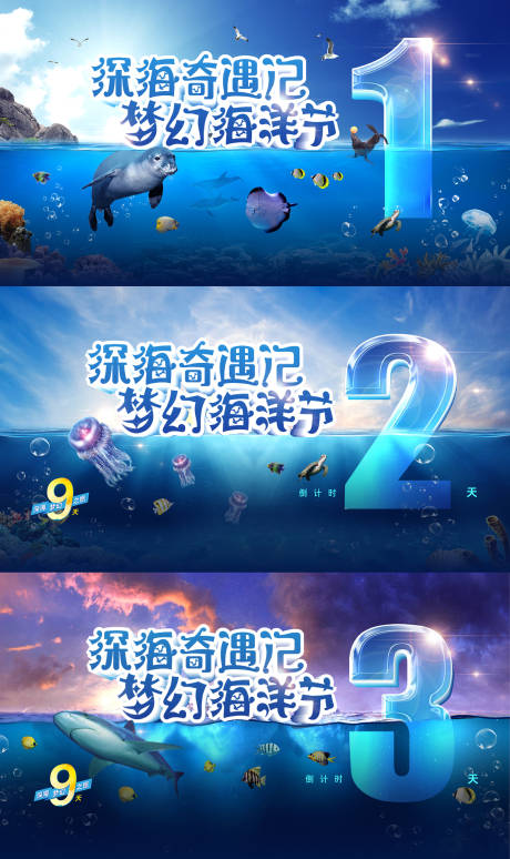 源文件下载【海洋节系列倒计时数字海报】编号：29120002576279797