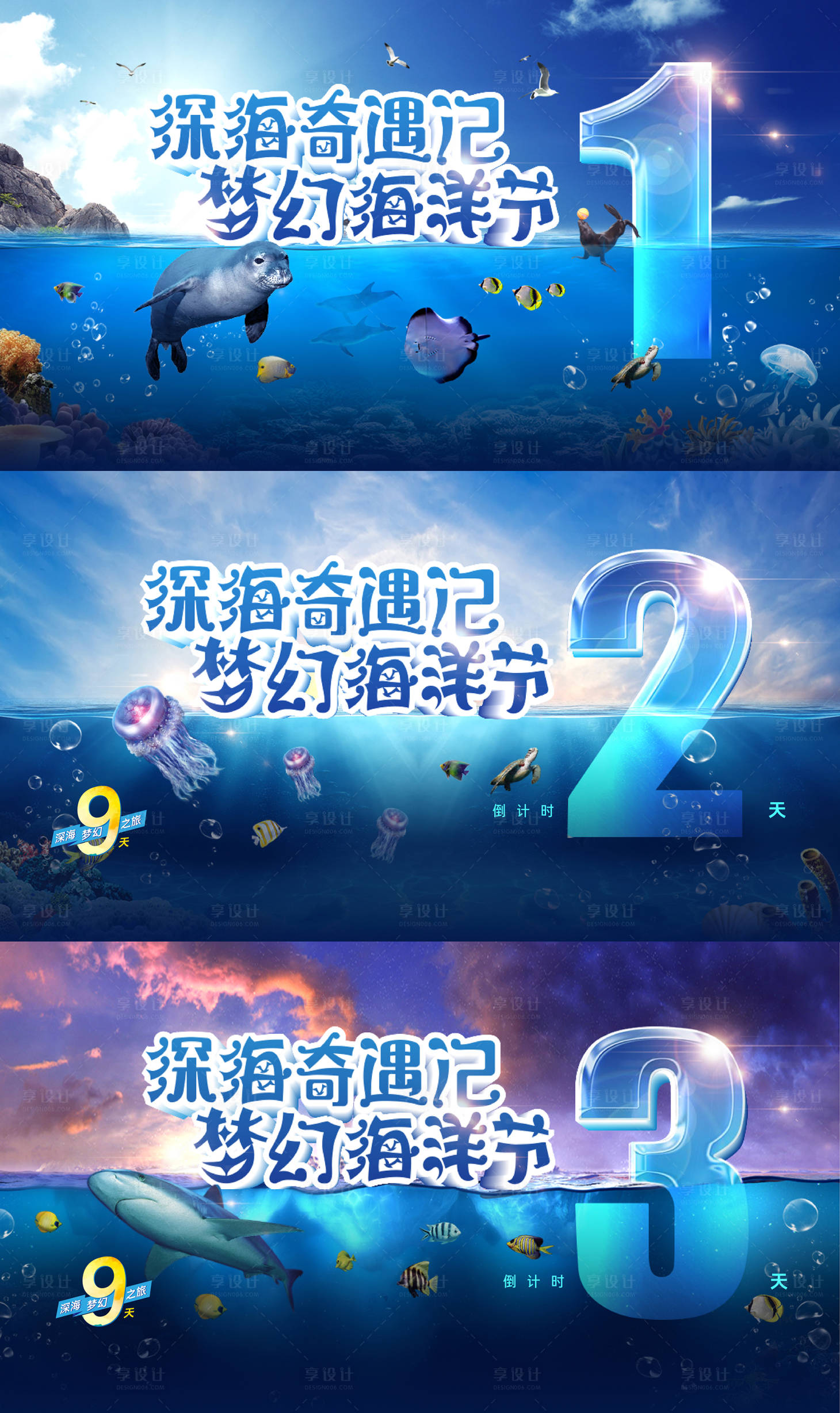 源文件下载【享设计】搜索编号：29120002576279797【海洋节系列倒计时数字海报】