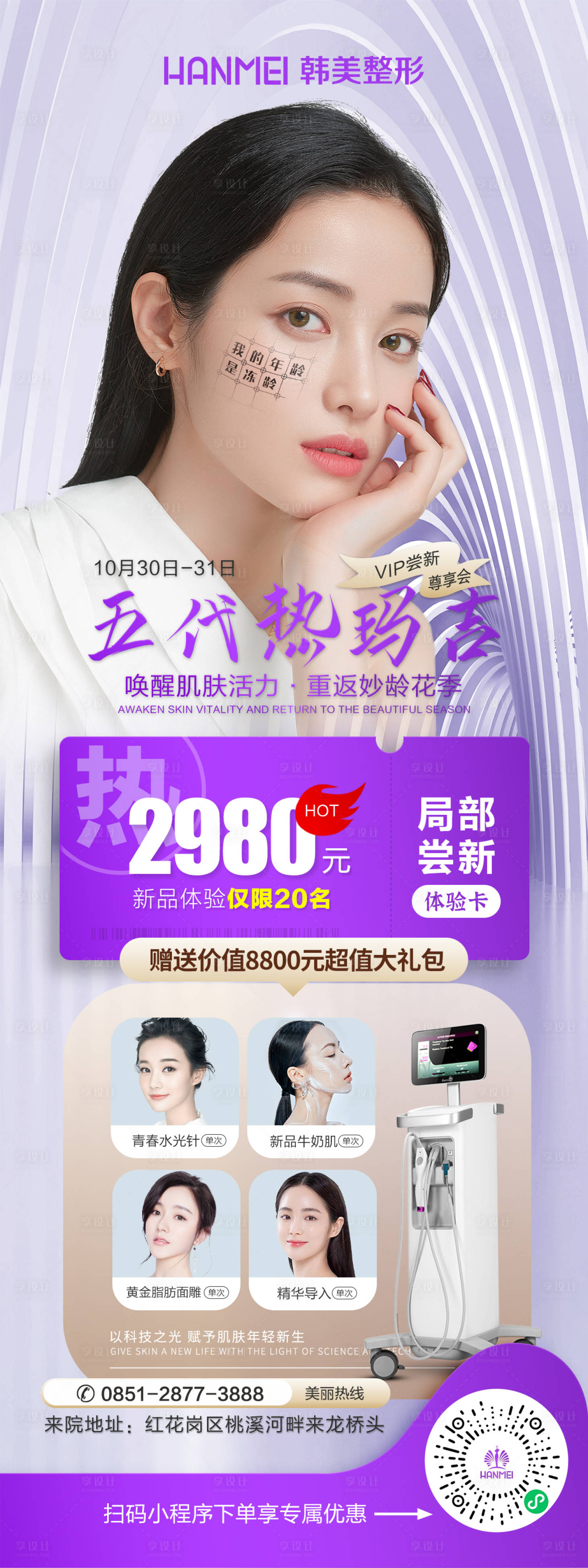 源文件下载【享设计】搜索编号：32730002514345051【医美整形美容热玛吉新品体验海报】