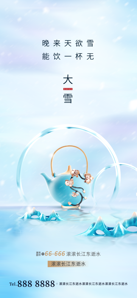 源文件下載【享設計】搜索編號：50090002704199393【地產大雪節氣海報】