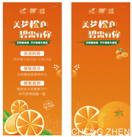 源文件下载【地产送橙子活动系列海报】编号：62710002584182386