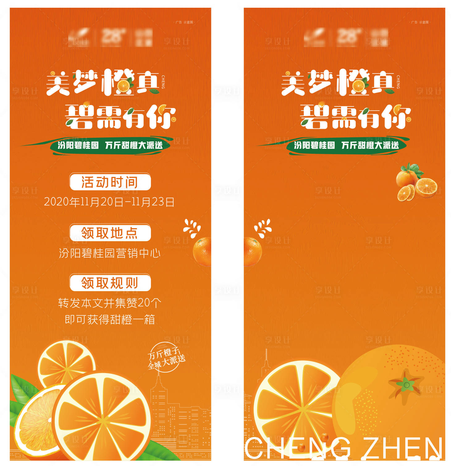 源文件下載【享設計】搜索編號：62710002584182386【地產送橙子活動系列海報】