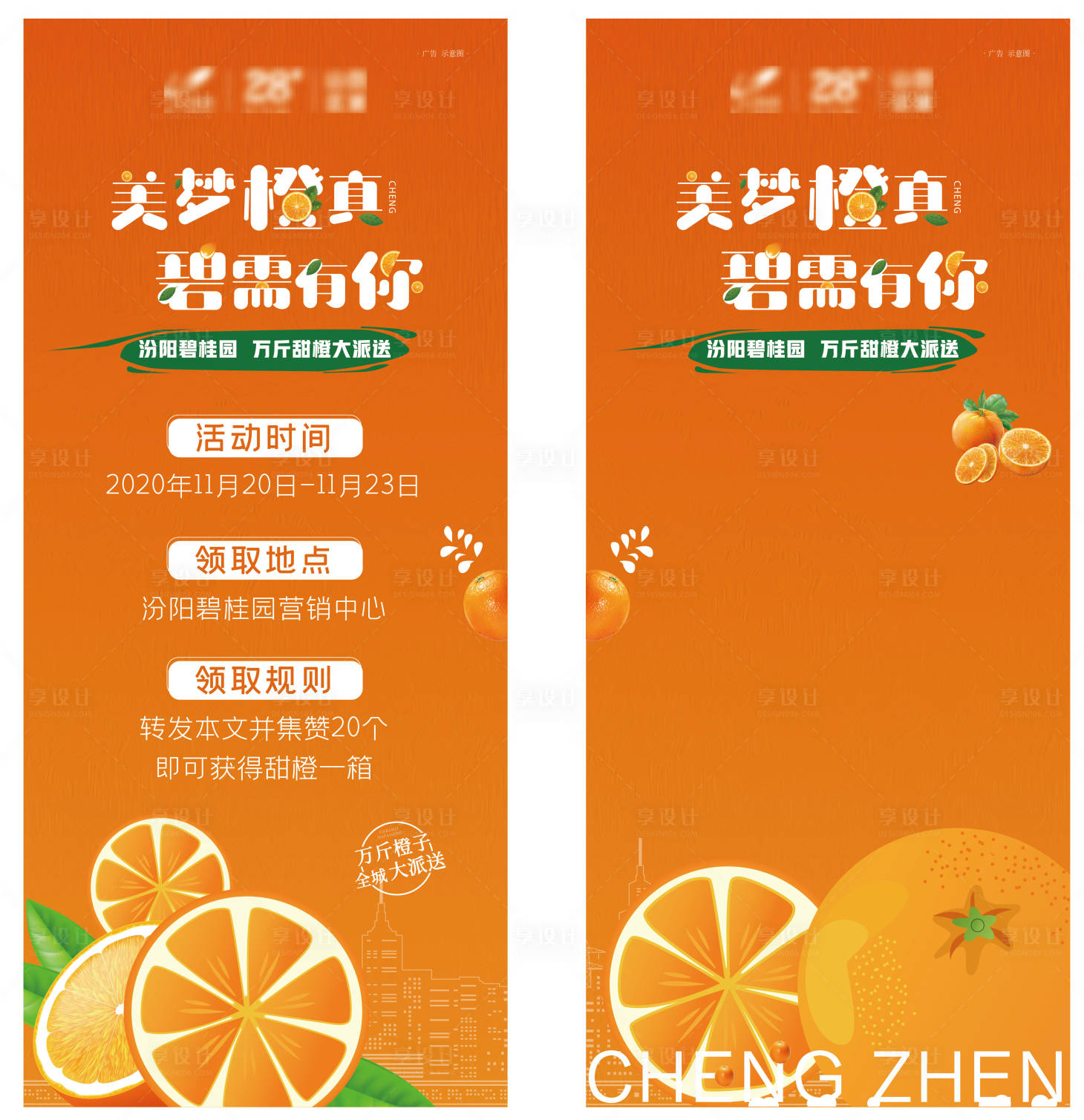 地产送橙子活动系列海报-源文件【享设计】
