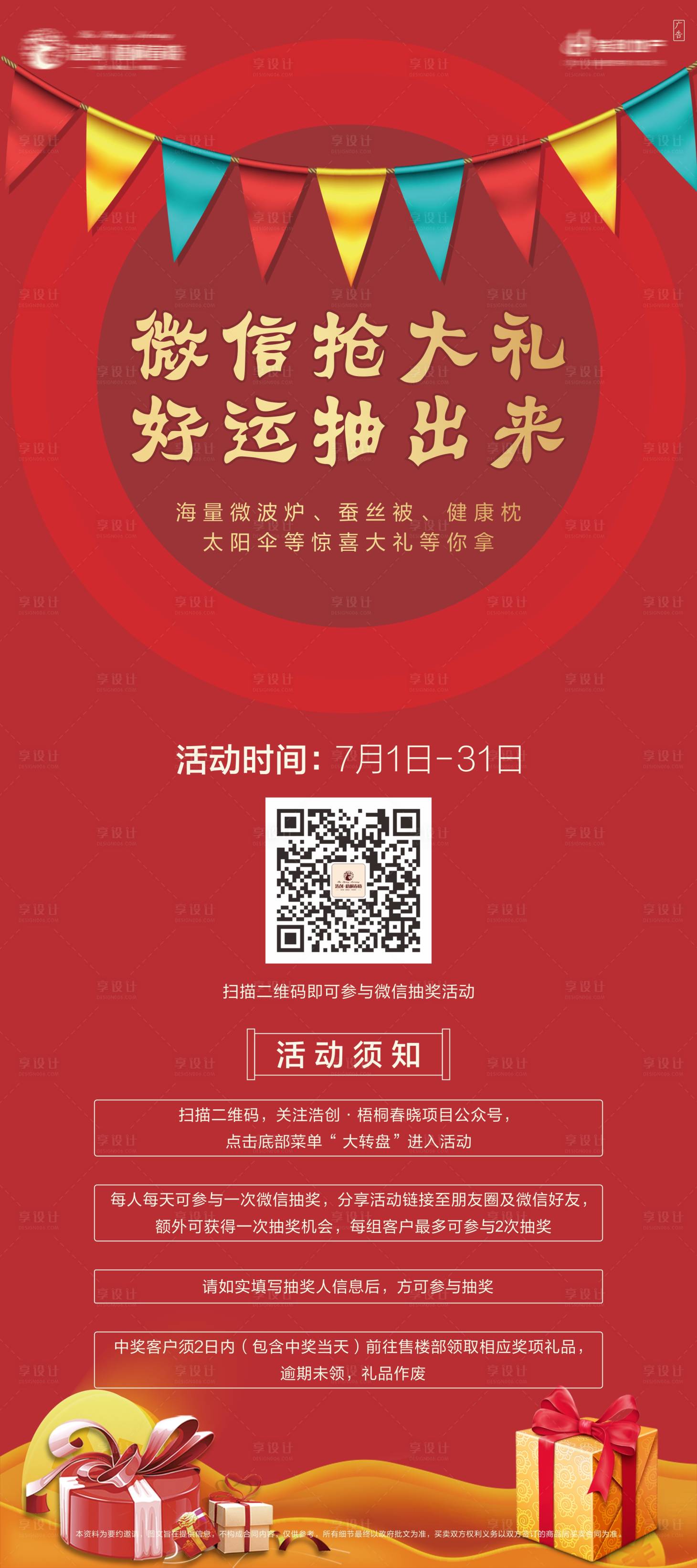 源文件下载【享设计】搜索编号：35150002566731730【房地产线上微信抽奖海报】