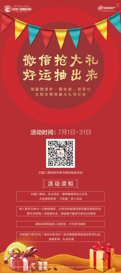 编号：20201113233921855【享设计】源文件下载-房地产线上微信抽奖海报