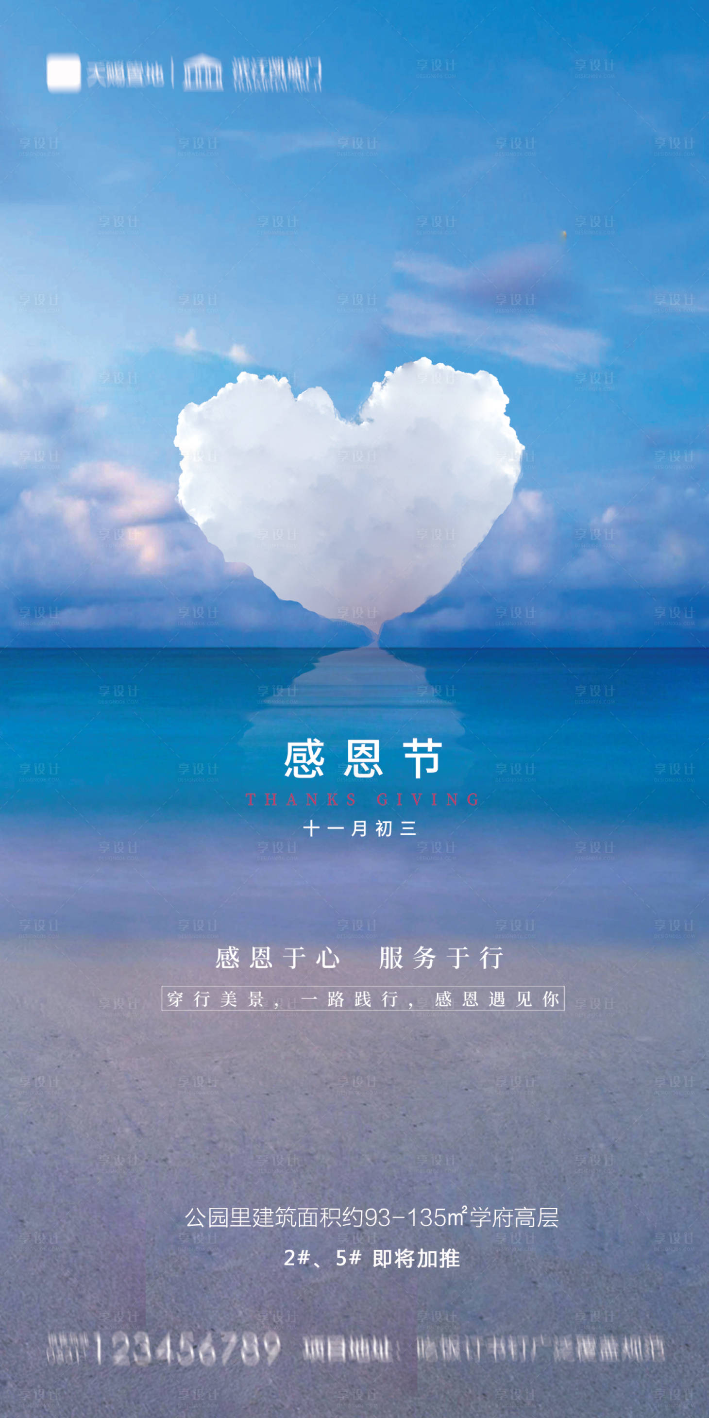 源文件下載【享設計】搜索編號：17900002588088301【地產感恩節海報】