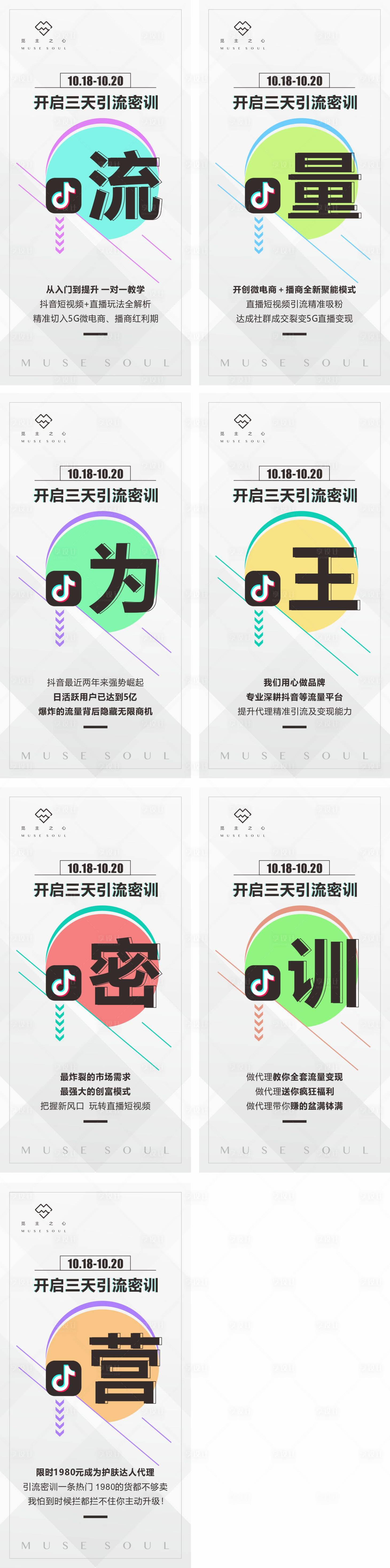 源文件下載【享設(shè)計】搜索編號：83370002438572610【抖音流量為王密訓(xùn)營系列海報】