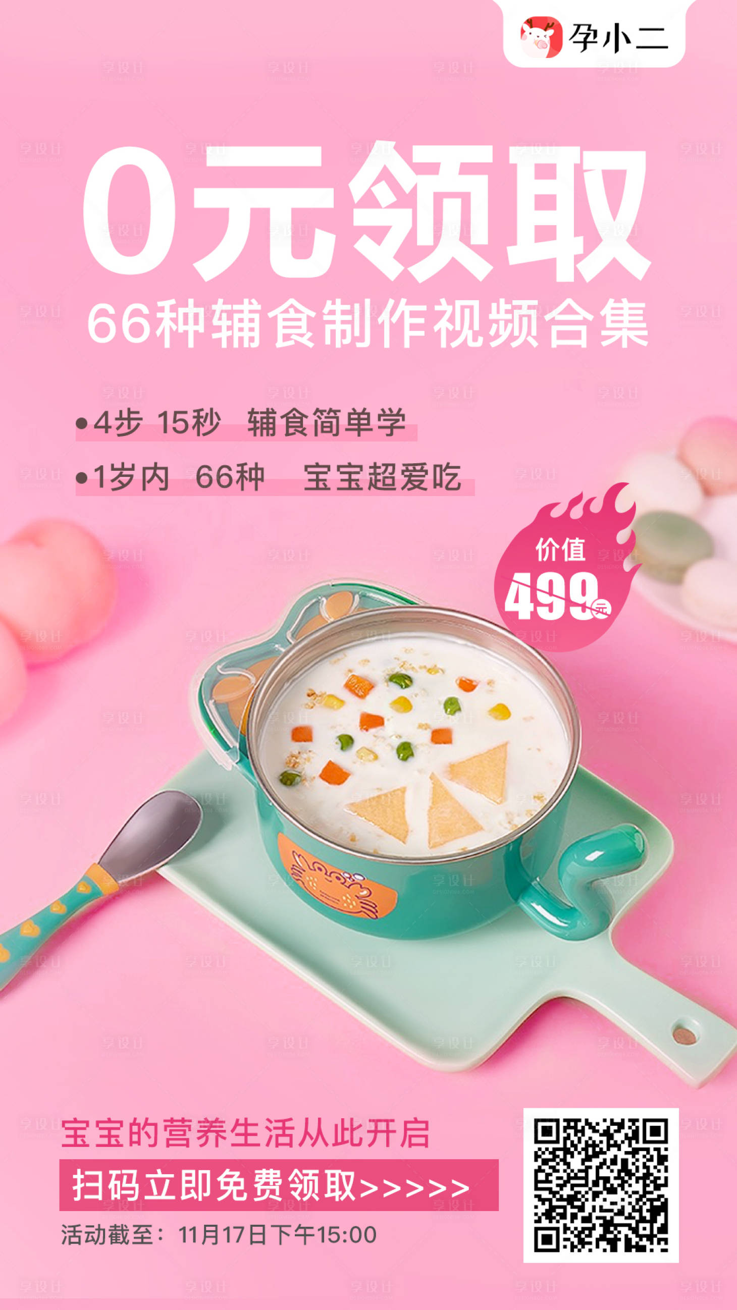 源文件下载【享设计】搜索编号：57500002547386229【辅食0元领取海报】