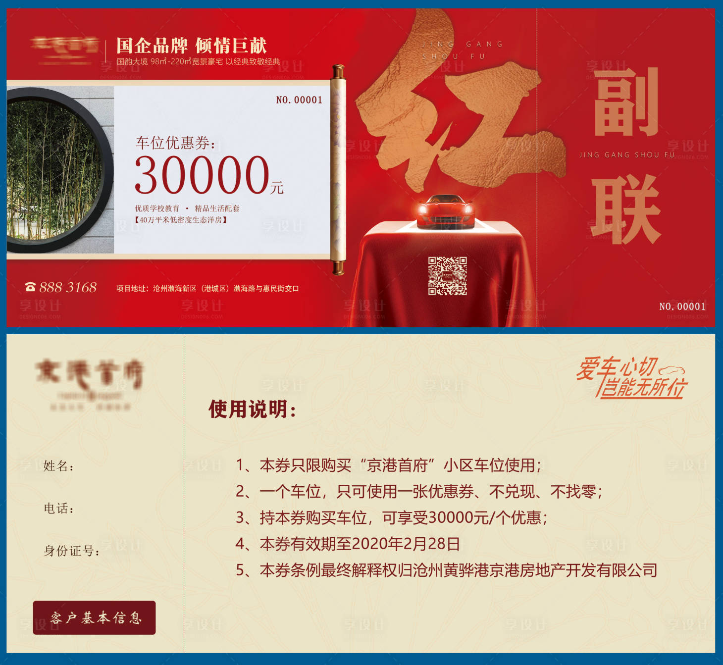 源文件下載【享設(shè)計(jì)】搜索編號(hào)：23910002692702444【地產(chǎn)車位優(yōu)惠券】