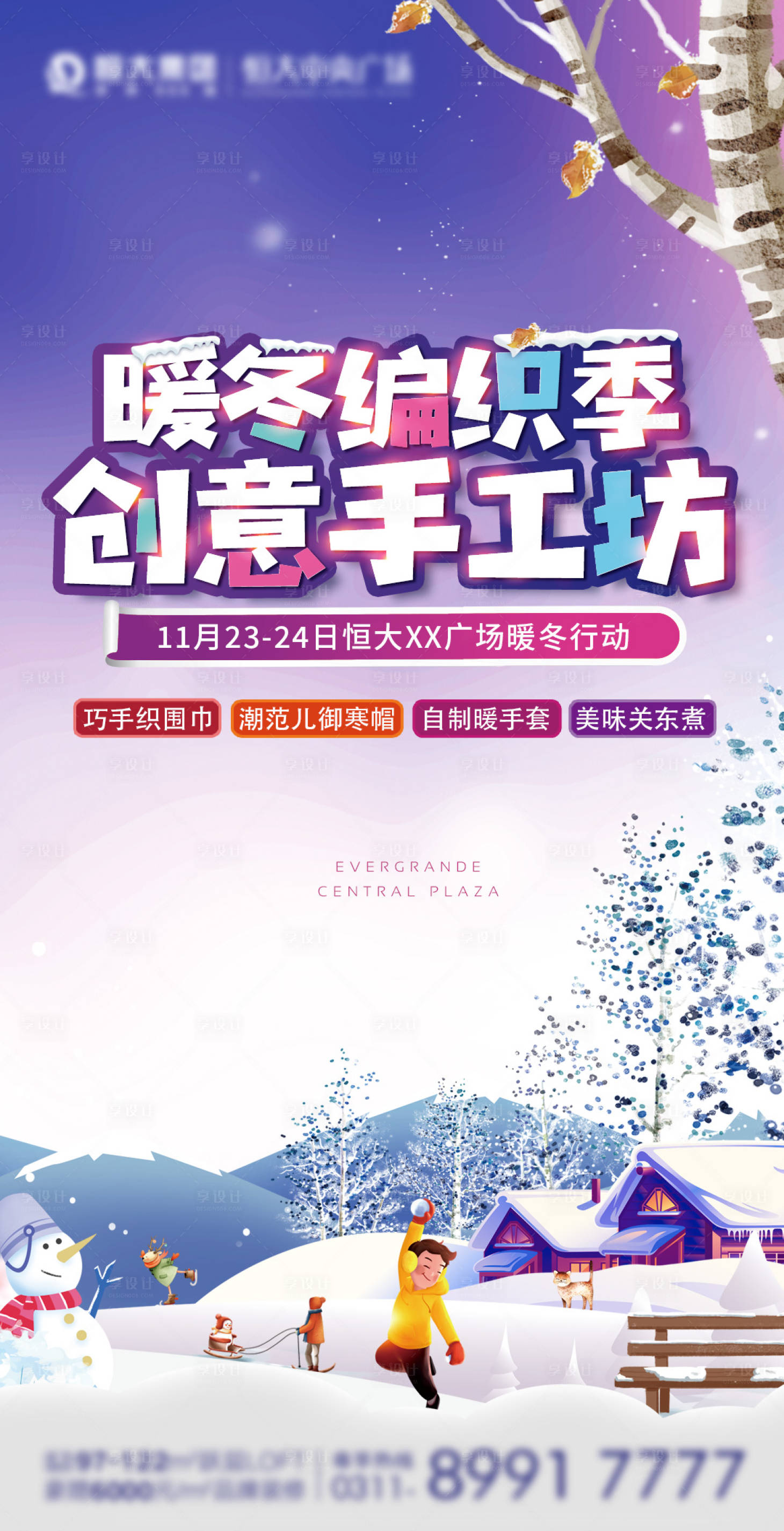 源文件下载【地产暖冬活动海报】编号：78700002648113887