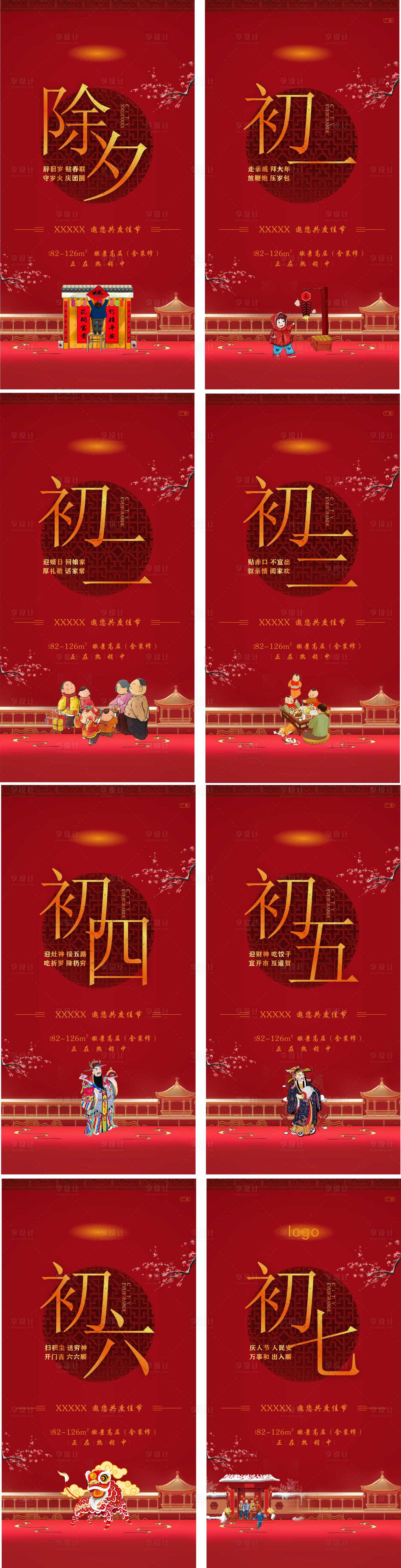 源文件下載【享設(shè)計(jì)】搜索編號(hào)：80270002650631494【地產(chǎn)春節(jié)系列海報(bào)】