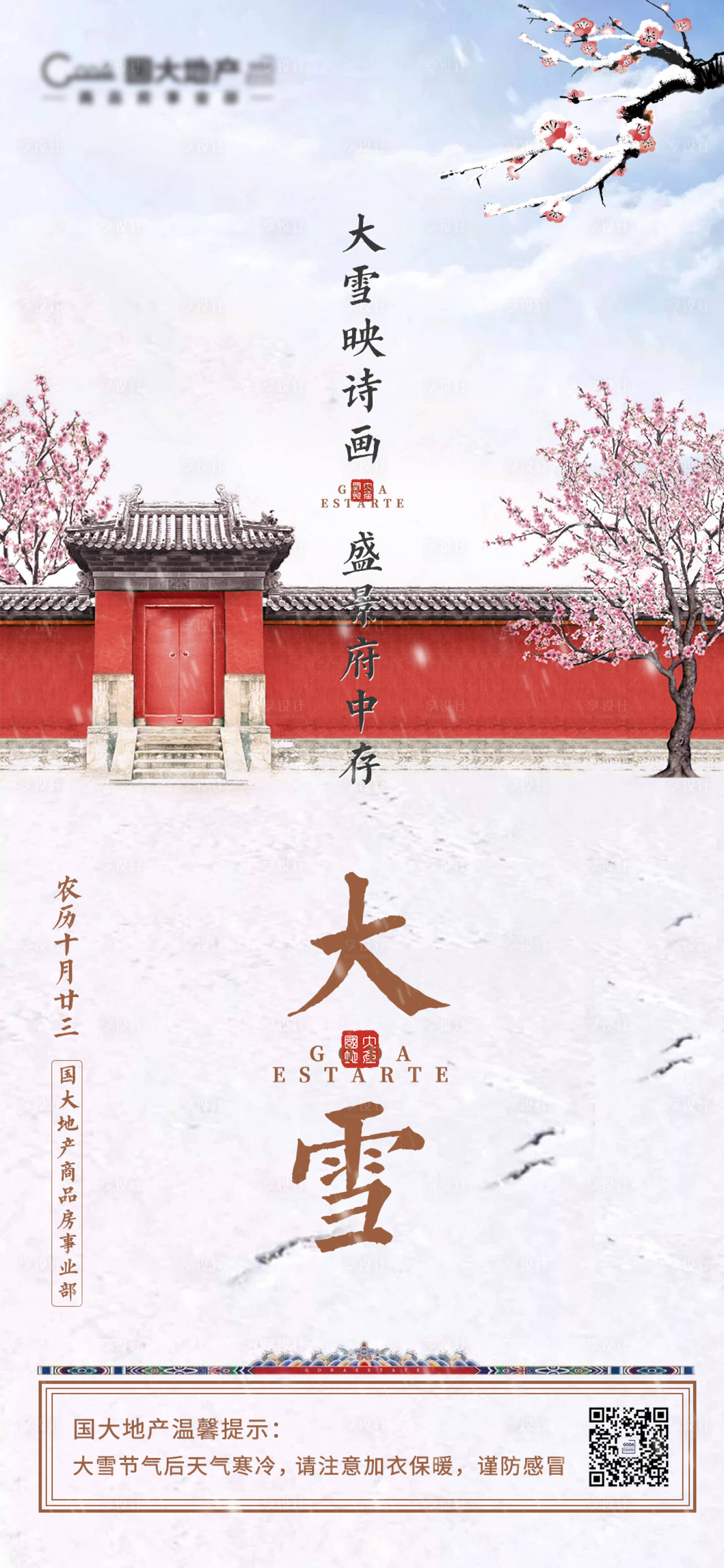 源文件下载【享设计】搜索编号：90330002736804132【大雪节气海报】