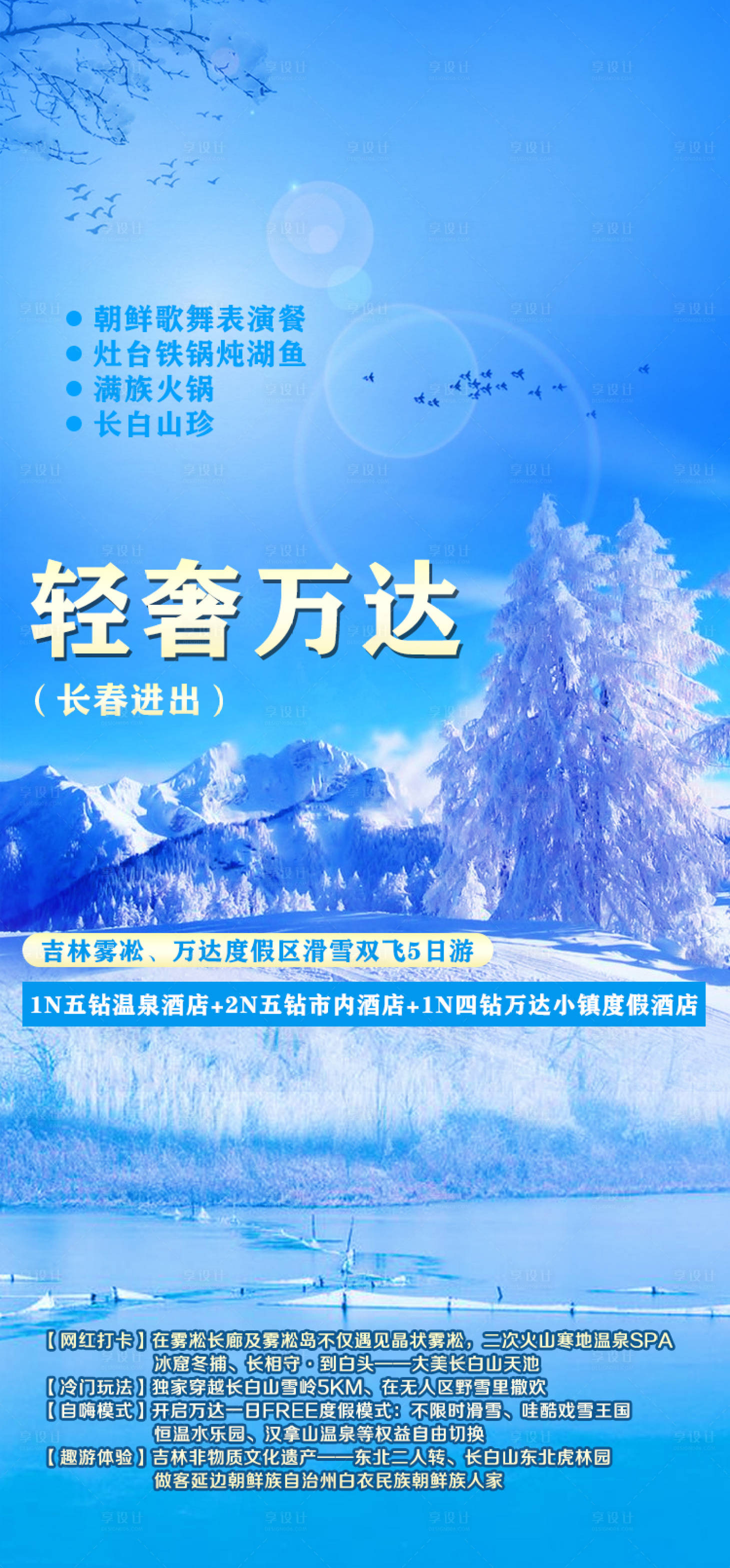 源文件下载【吉林雾凇旅游海报】编号：31820002551212385