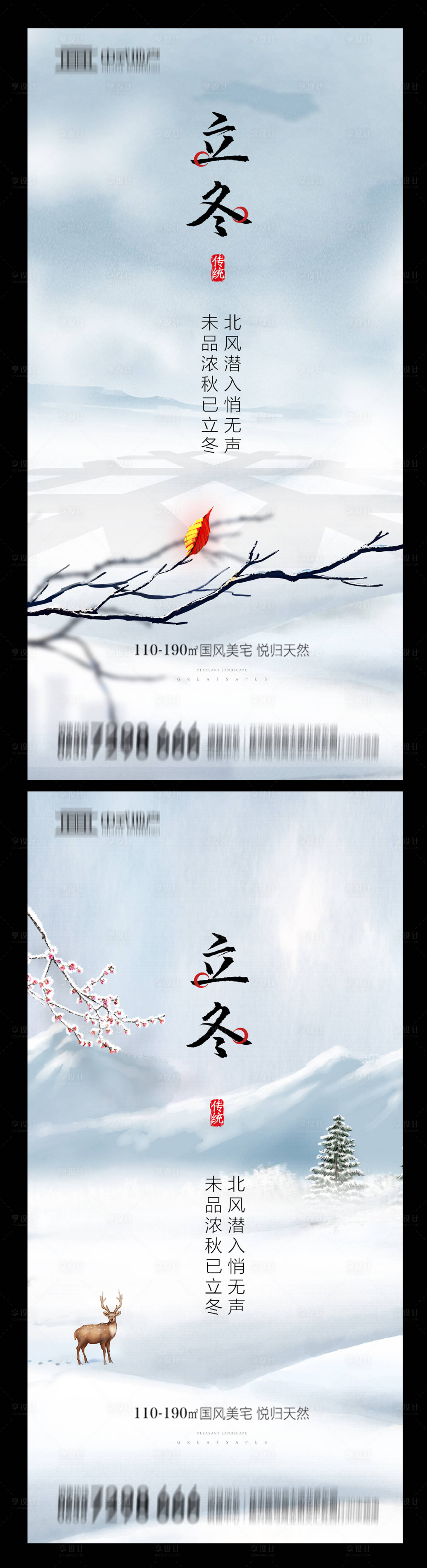 源文件下载【享设计】搜索编号：91090002454651189【地产立冬系列海报】
