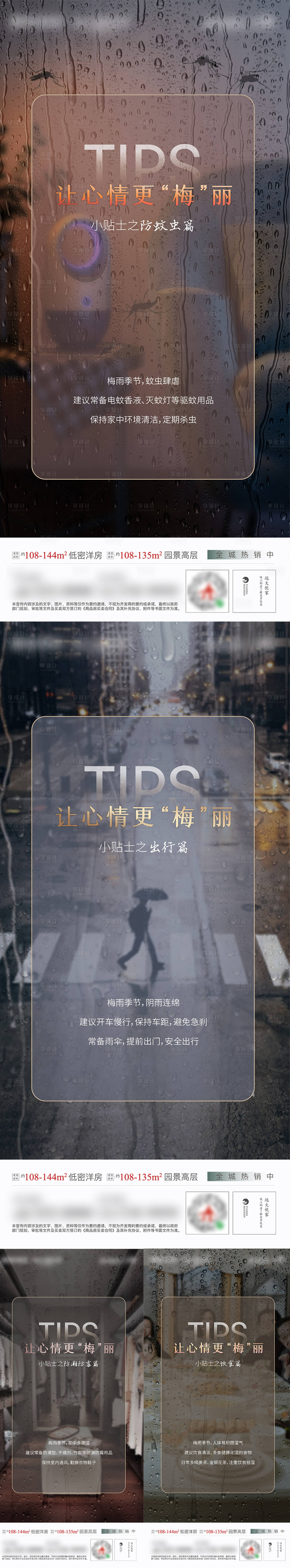 源文件下載【享設計】搜索編號：78520002543208833【雨季提示海報】