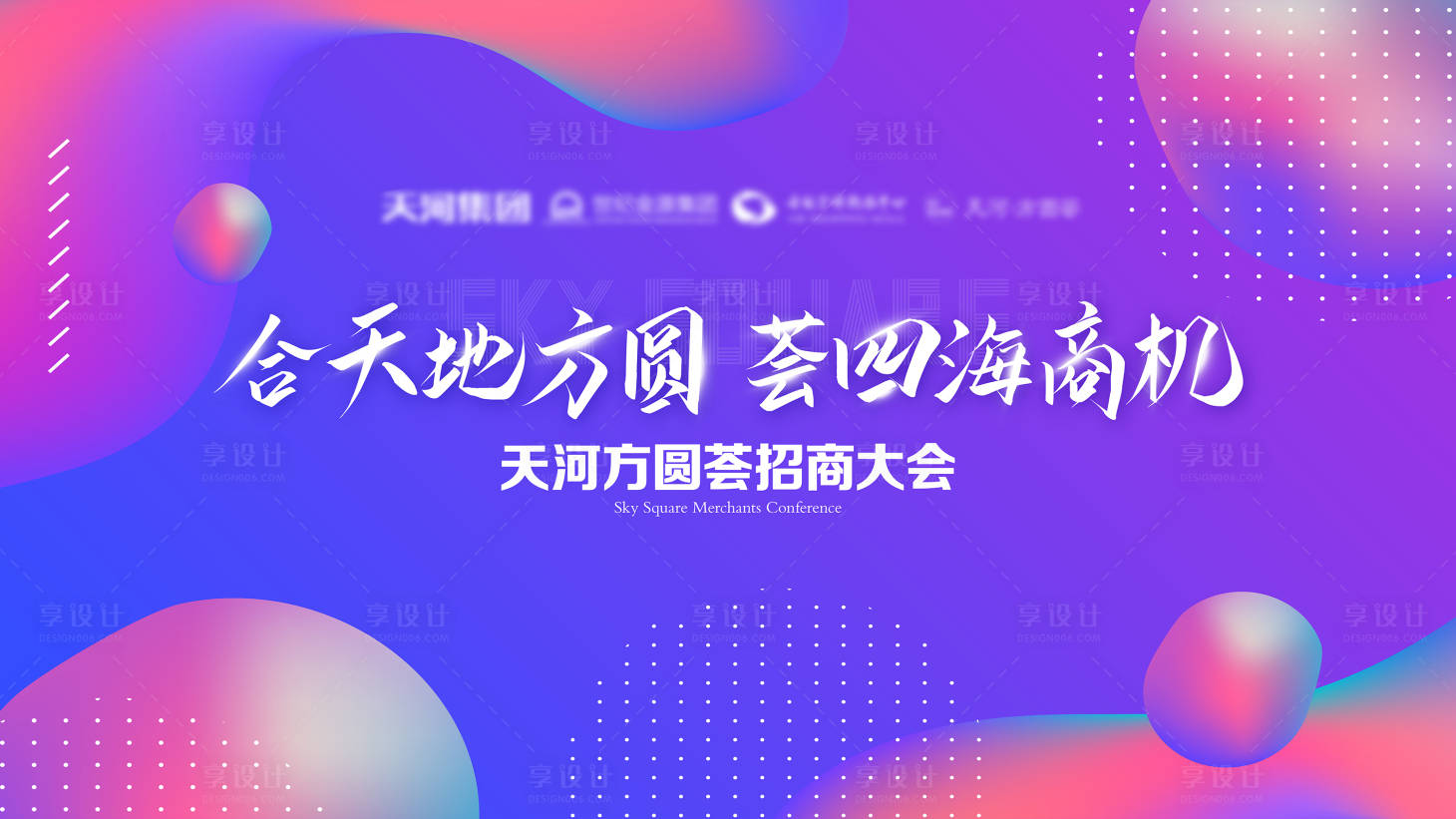源文件下載【享設計】搜索編號：32850002647789004【地產招商大會背景板】