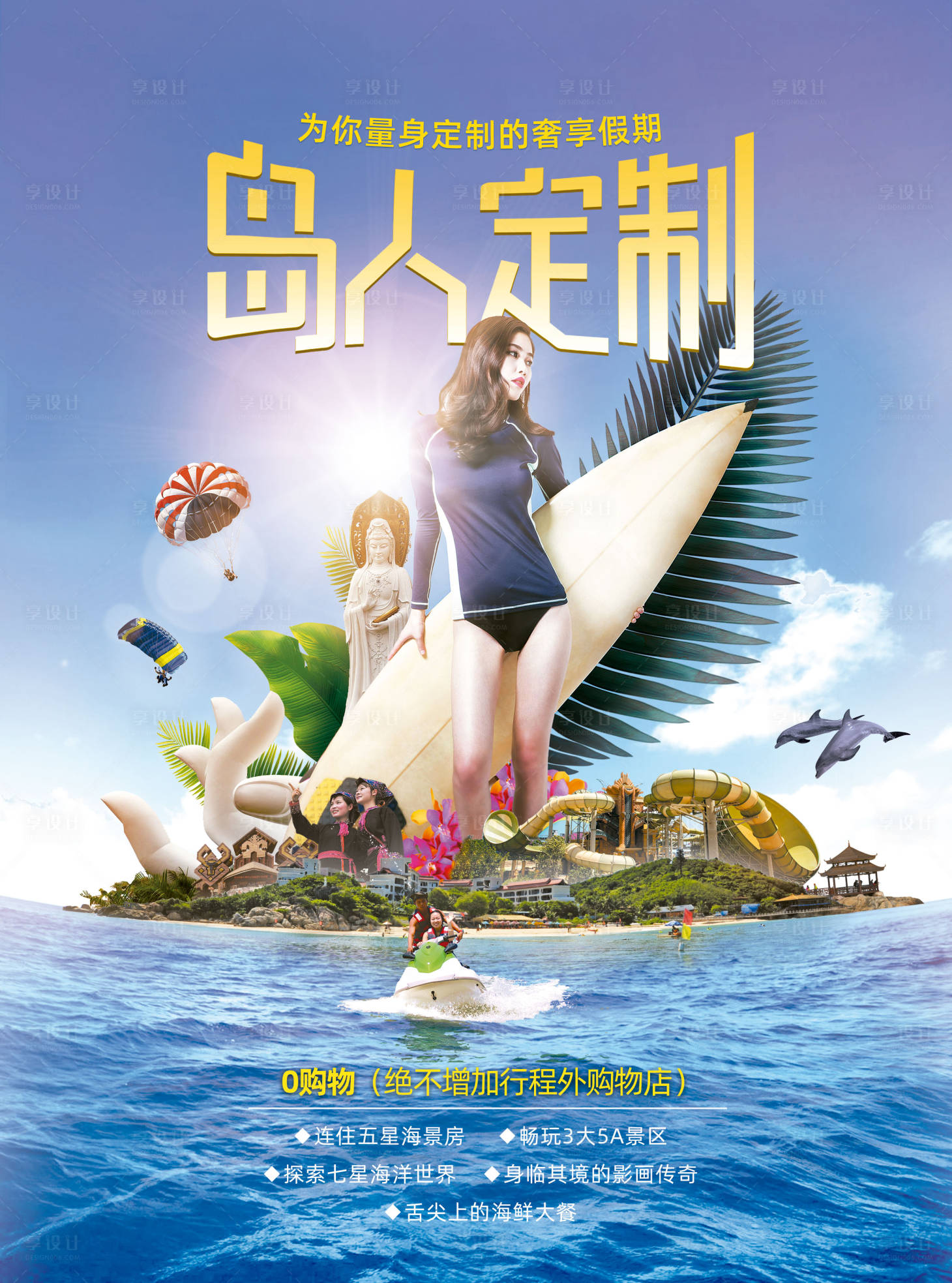 源文件下載【享設(shè)計(jì)】搜索編號：61020002526002467【海南三亞旅游海報(bào) 】