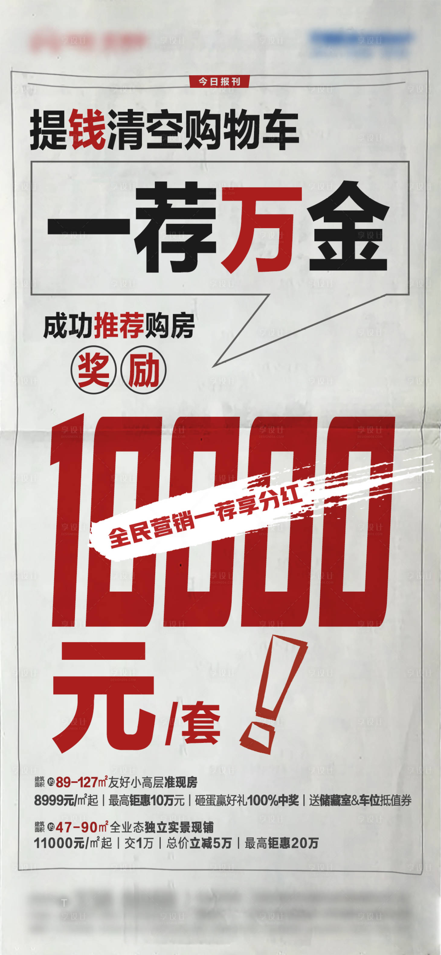 源文件下載【享設計】搜索編號：64100002471575666【地產全民營銷一薦萬金海報 】