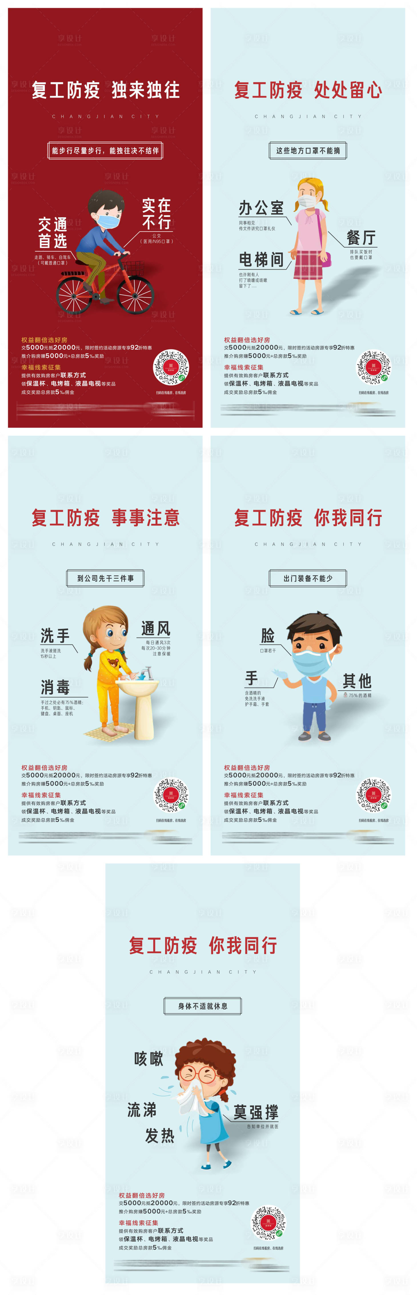 源文件下载【享设计】搜索编号：71220002663225000【地产复工防疫系列海报画面设计】