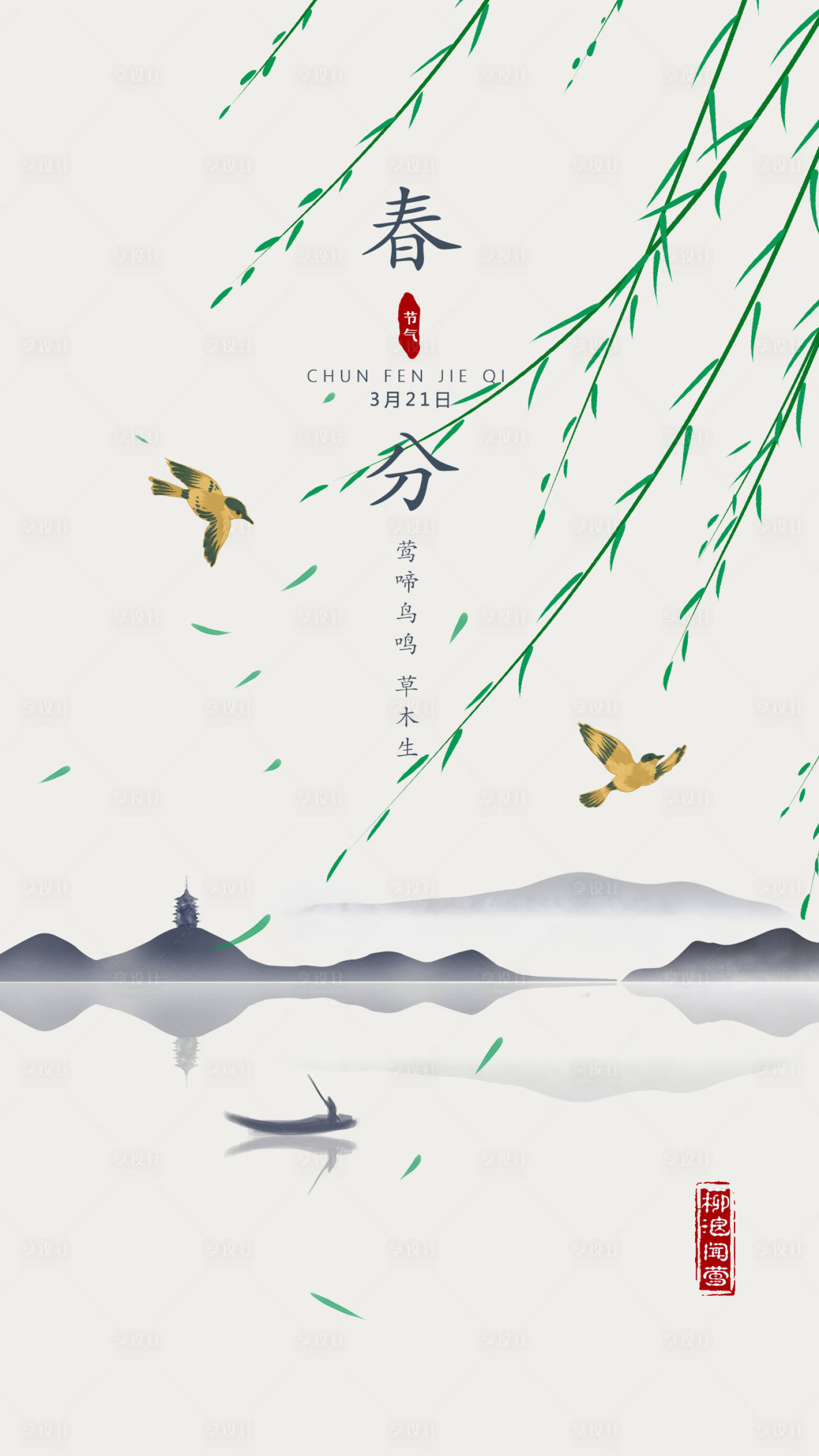 源文件下载【享设计】搜索编号：52120002494518838【春分节气海报】