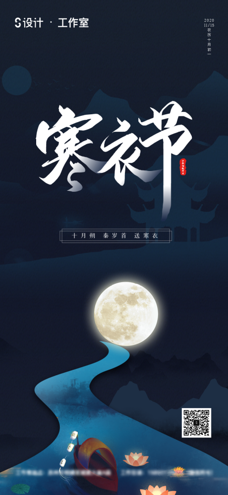 源文件下載【享設計】搜索編號：24850002516532039【寒衣節傳統節日海報】