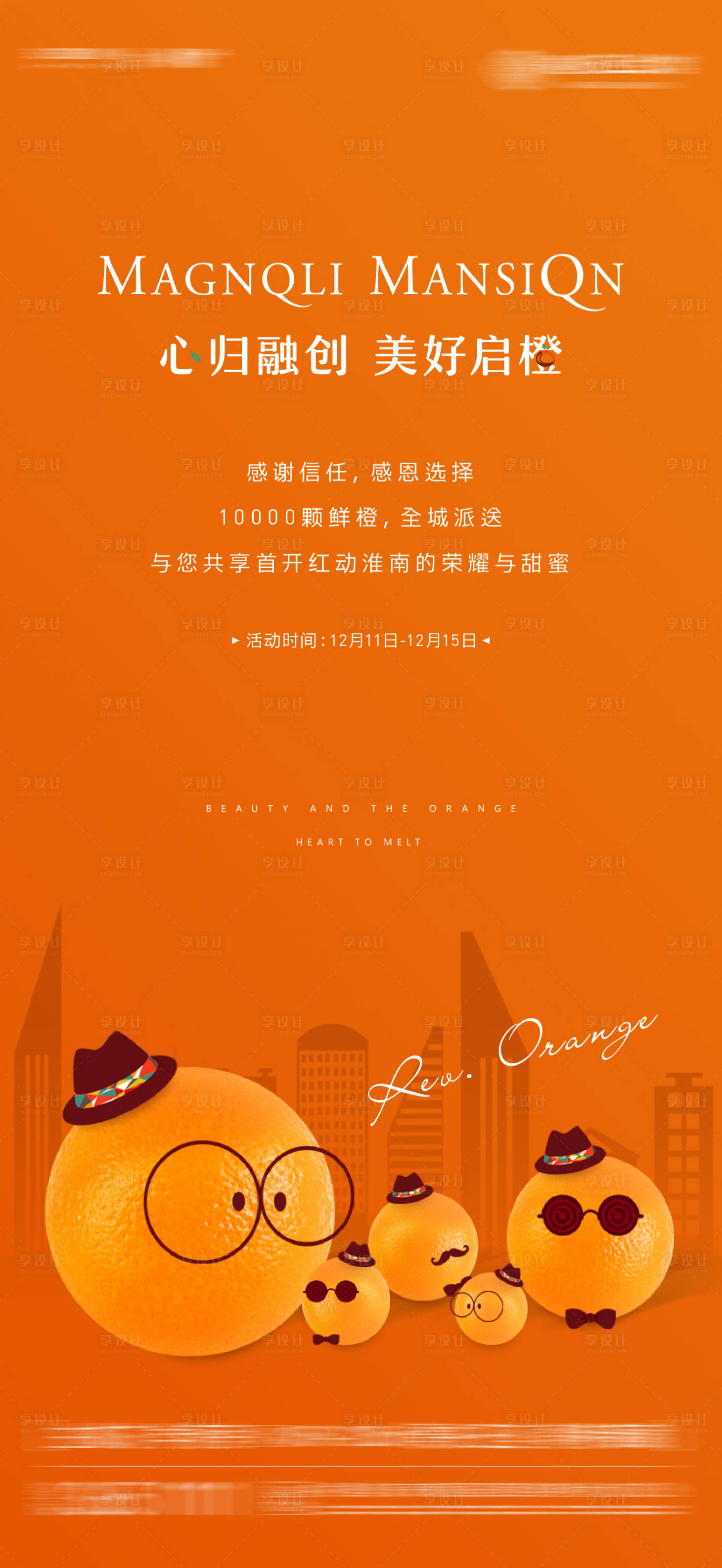 源文件下载【享设计】搜索编号：60170002474385933【橙子暖场活动】
