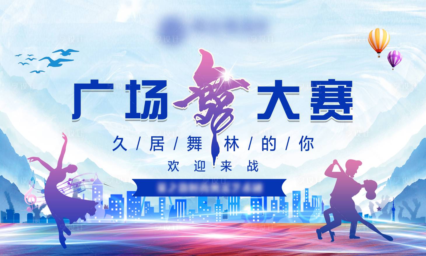 源文件下載【享設計】搜索編號：83390002507296953【廣場舞大賽活動展板】