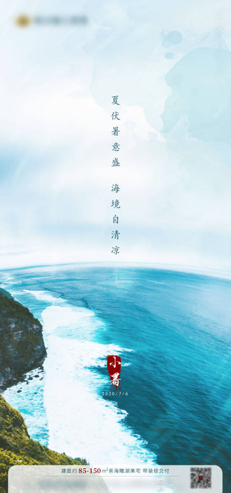 源文件下载【地产小暑节气海报】编号：74890002689795042