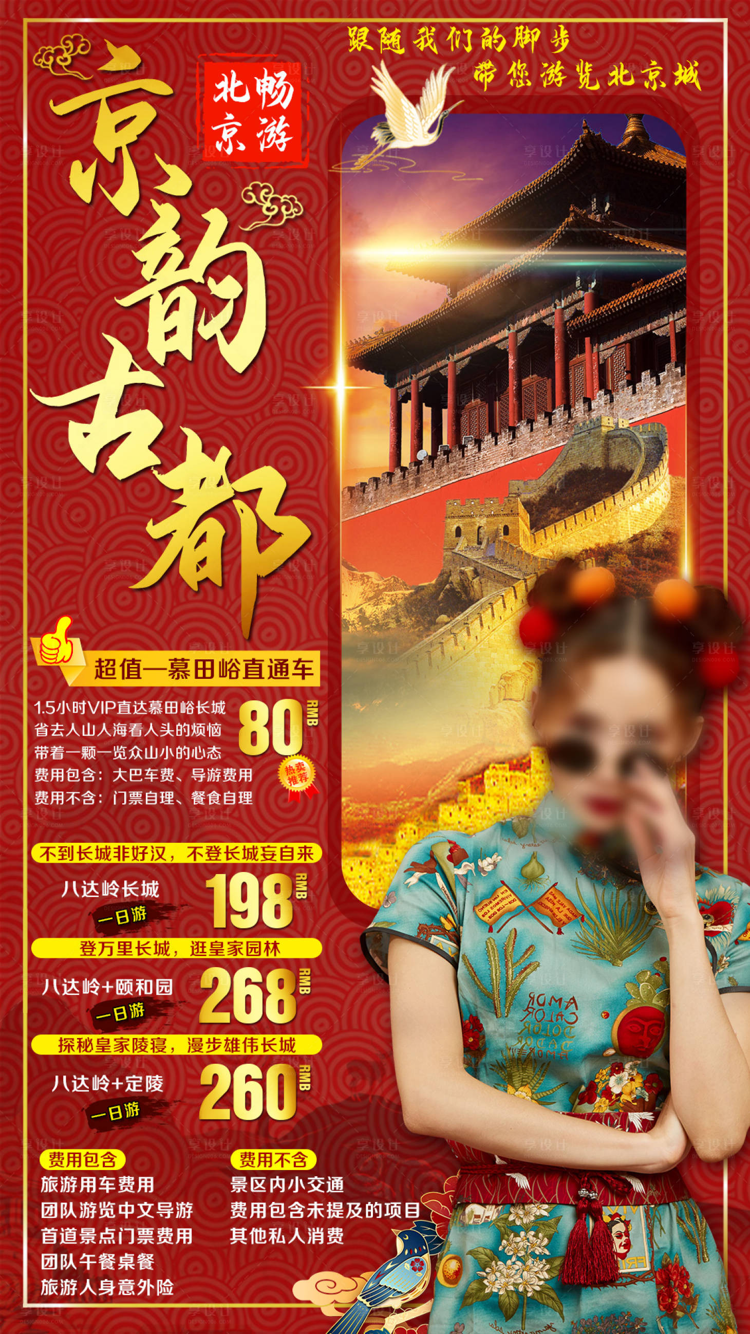 编号：20201119162912380【享设计】源文件下载-北京古都首都旅游海报