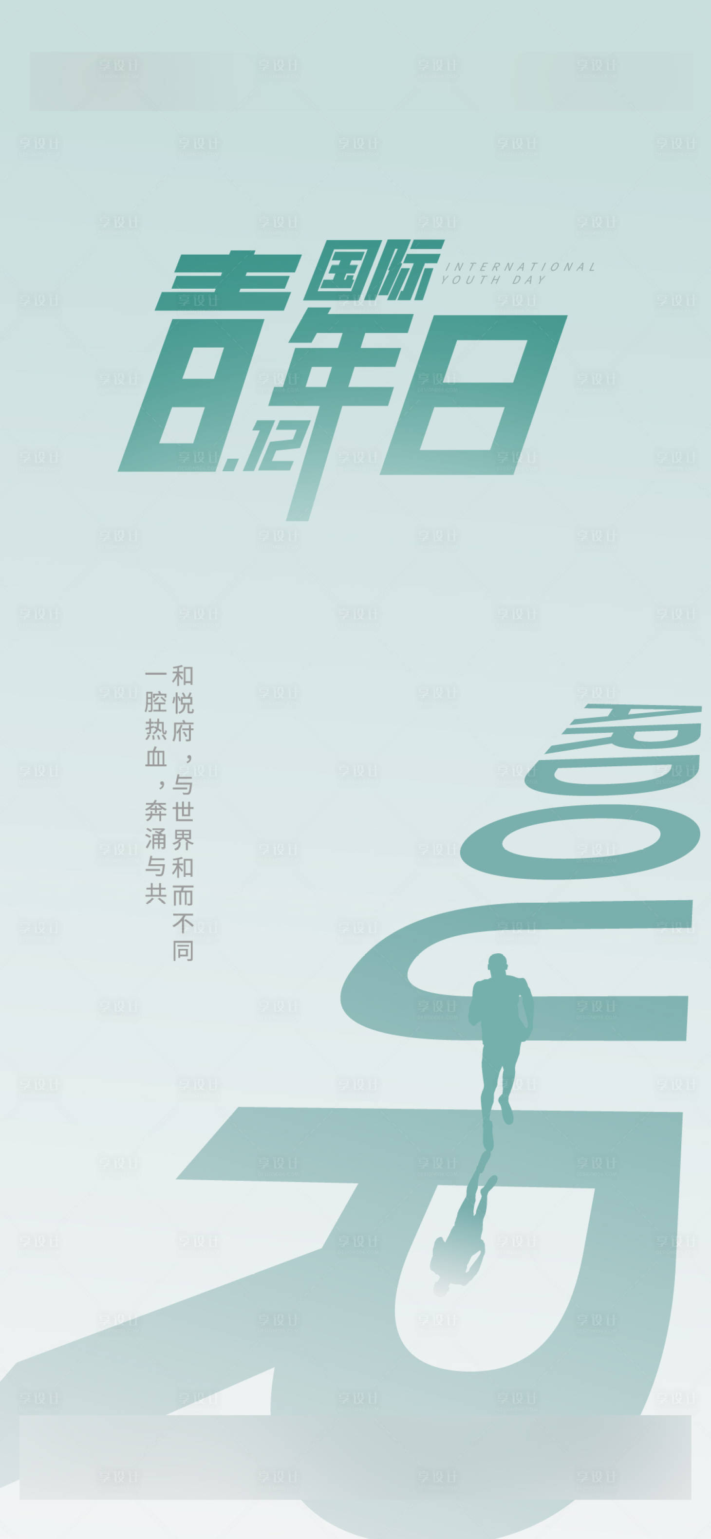 源文件下载【青年日海报】编号：85830002586081668