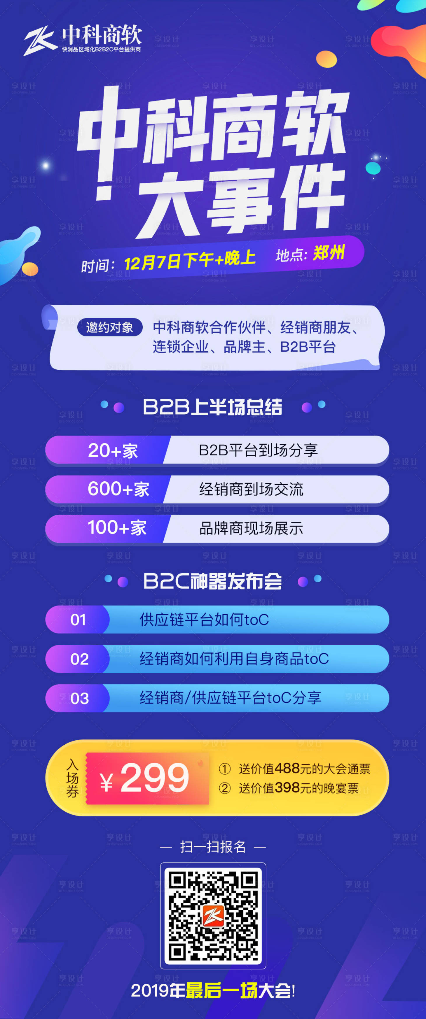 源文件下载【享设计】搜索编号：56980002510354433【经销商大事件海报】