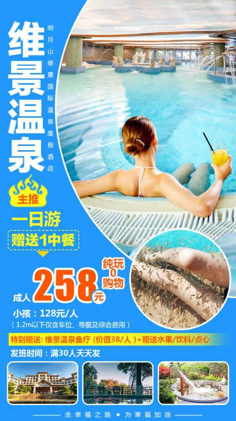 源文件下载【维景温泉旅游海报】编号：97180002668547150