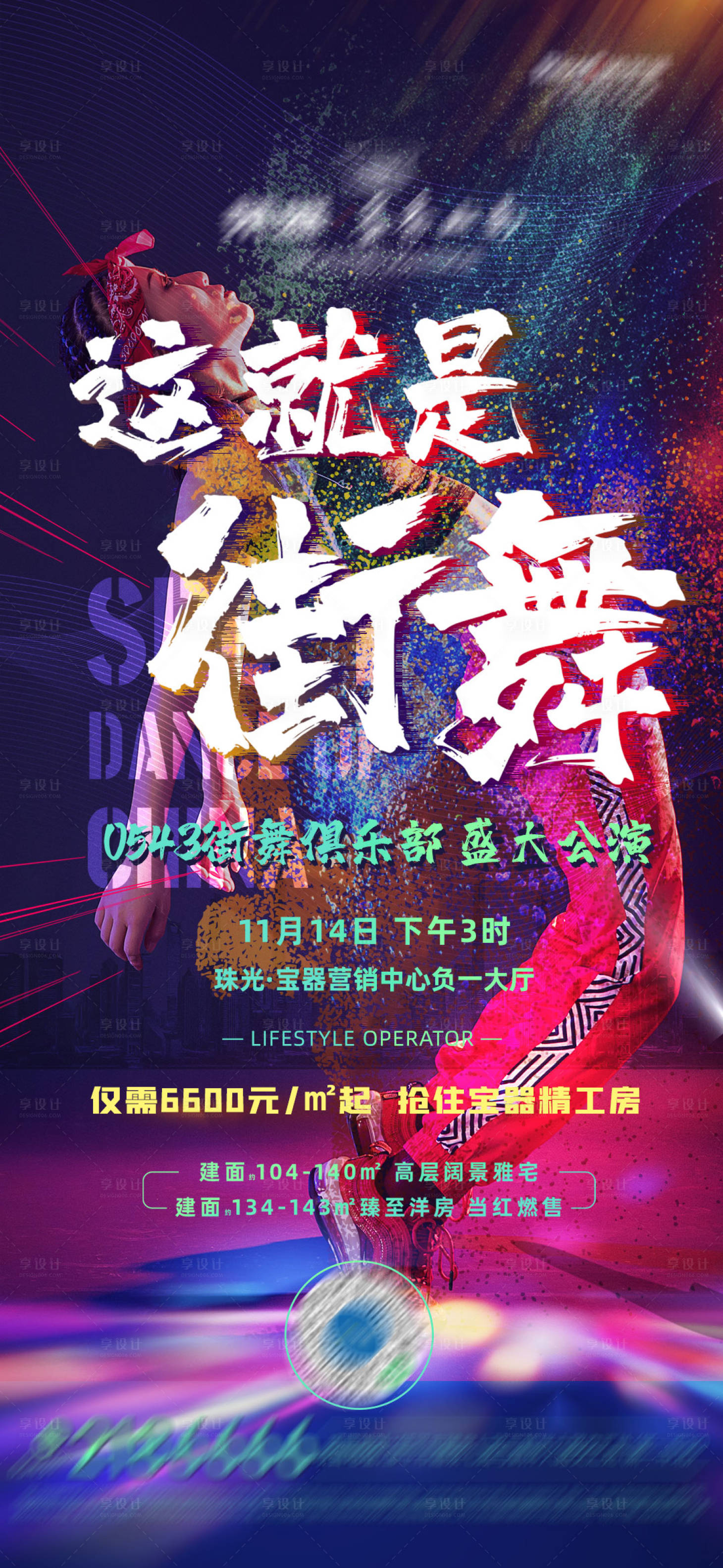 源文件下载【地产街舞活动海报】编号：61430002540786415