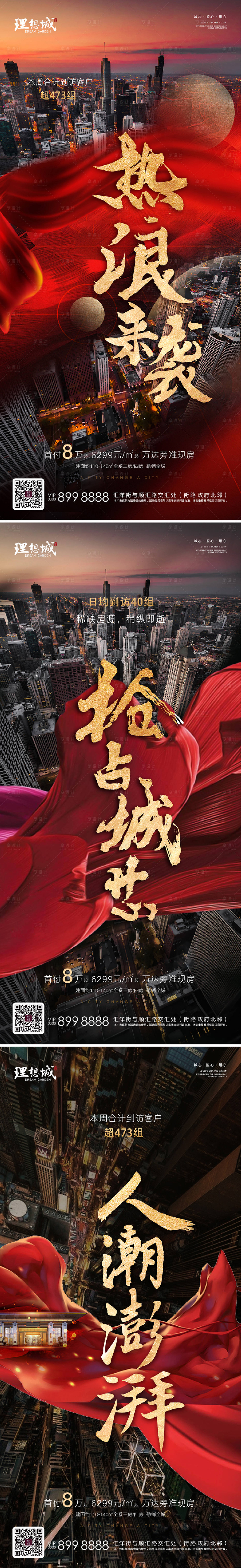源文件下載【地產開盤熱銷系列海報】編號：79860002567974785