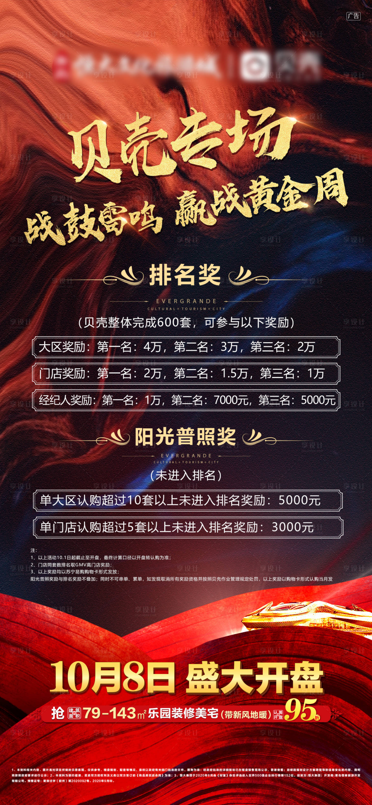 源文件下载【享设计】搜索编号：44550002531773515【房地产开盘红金海报】