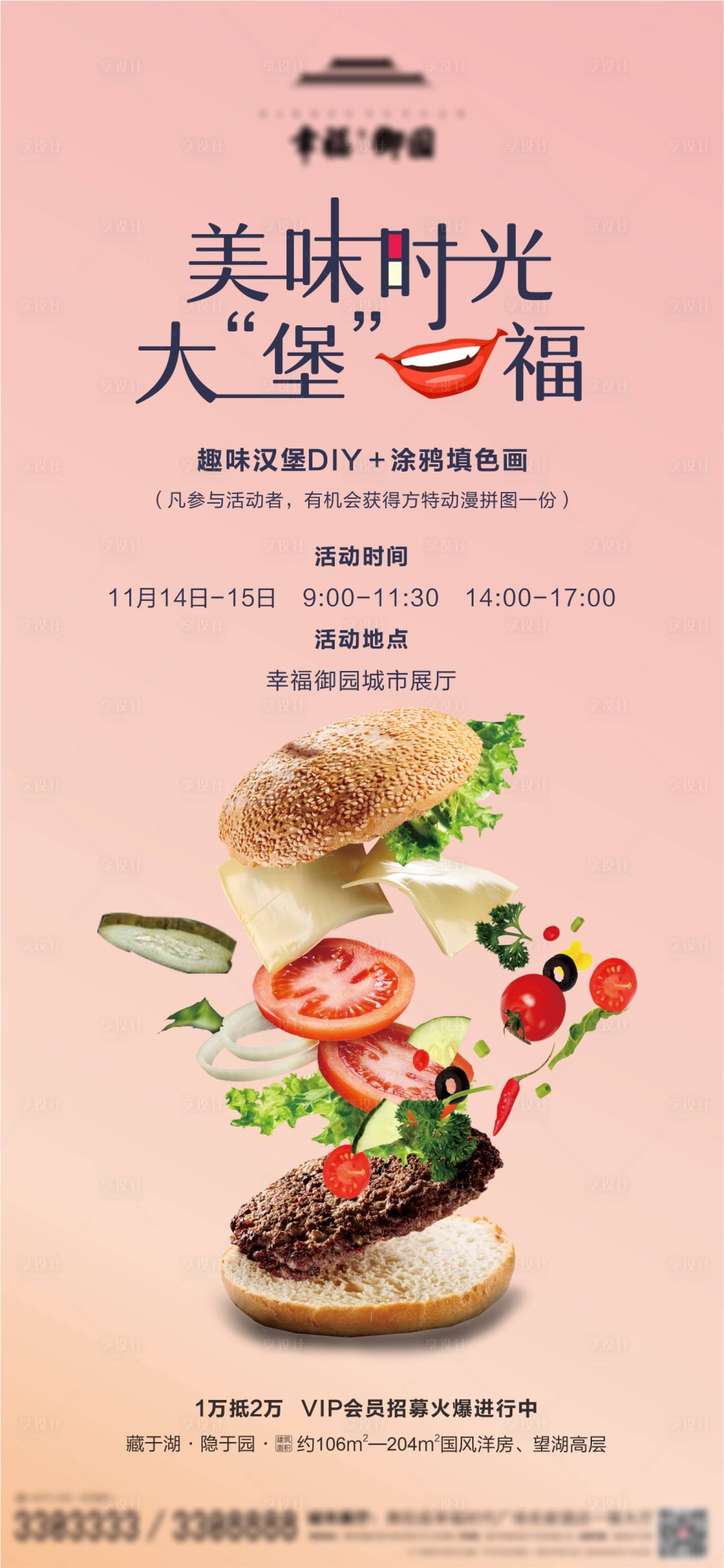 源文件下载【享设计】搜索编号：61600002705503488【地产汉堡DIY暖场海报】